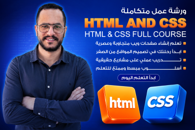 أساسيات HTML و CSS