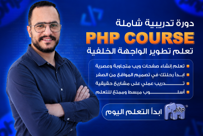 أساسيات PHP وتطوير الويب